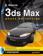 книга 3ds Max. Школа майстерності. (+CD-ROM з відеокурсом), автор: Верстак Владимир Антонович